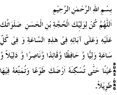 doaa for hasten the zuhur faraj imam wali aasr hazrat imam mahdy, allahumma kun liwalyyek hujjat ibn hasan