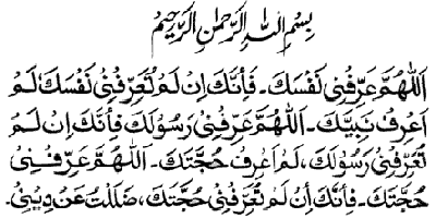 Duaa e Ma'arfat(knowing)  of Imam Zamana mahdi (as)